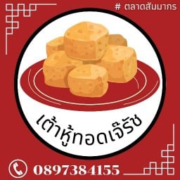 เต้าหู้ทอดเจ๊รัช สัมมากรเมืองเอก สาขา1