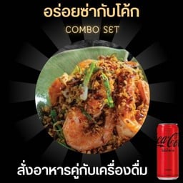 [อร่อยซ่ากับโค้ก] สไปซี่กุ้ง+โค้กไม่มีน้ำตาล