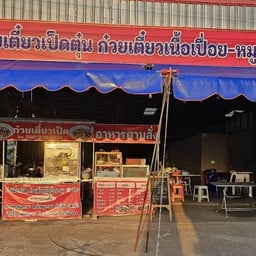 ยายบล ก๋วยเตี๋ยวเป็ดตุ๋น อาหารตามสั่ง -