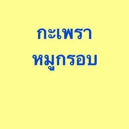 กะเพราหมูกรอบ (กับข้าว)