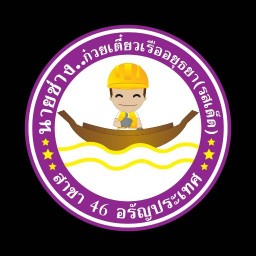 ก๋วยเตี๋ยวเรือนายช่าง สาขา46 อรัญประเทศ