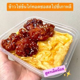 ข้าวไข่ข้นไก่ทอดซอสไสปซี่เกาหลี(เผ็ดน้อย)
