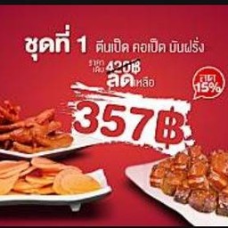ชุดเซทสุดคุ้ม 1