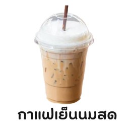 กาแฟเย็นนมสด
