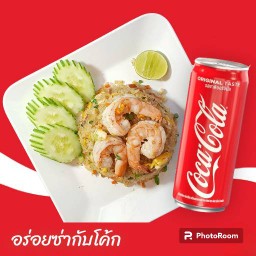 [อร่อยซ่ากับโค้ก] ข้าวผัดกุ้งเด้ง+โค้กกระป๋อง
