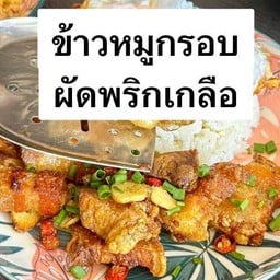 ข้าวหมูกรอบผัดพริกเกลือ