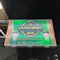 ร้านลาบสาเกตนคร ๑๐๑