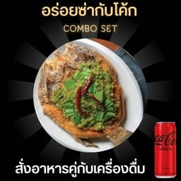 [อร่อยซ่ากับโค้ก] ปลากระพงลุยสวน+โค้กไม่มีน้ำตาล