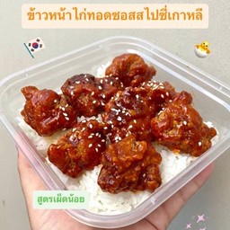 ข้าวหน้าไก่ทอดซอสเกาหลี