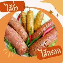 ไส้อั่ว ไส้กรอก สุขสวัสดิ์76