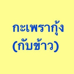 กะเพรากุ้ง (กับข้าว)