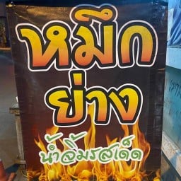 เปี่ยมหมึกเหลียวหลัง