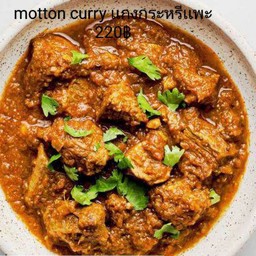 เเกงกะหรี่เเพะ Motton curry