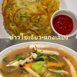 ข้าวไข่เจียว+แกงเลียง