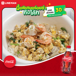 [อร่อยซ่ากับโค้ก] ข้าวแห้งมหาสมุทร ชามยักษ์+โค้ก ออริจินัล