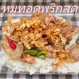 หมูชิ้นทอดพริกสด