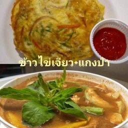 ข้าวไข่เจียว+แกงป่า
