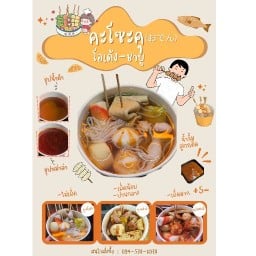 คะโซะคุ โอเด้ง กาดโซนเหลืองแถวที่6