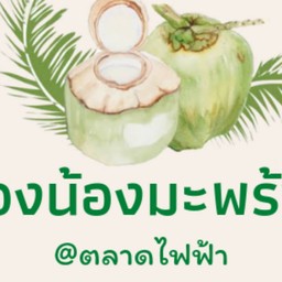 น้องน้องมะพร้าวปั่นนมสด ตลาดไฟฟ้า