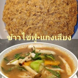 ข้าวไข่ฟู+แกงเลียง