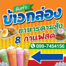 กาแฟสด ไฟฟ้า & อาหารตามสั่ง