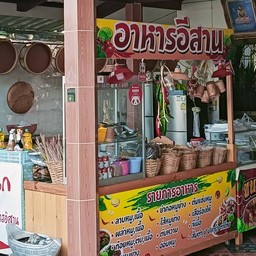 ครัวป้านกเทอร์โบแซ่บอีสาน