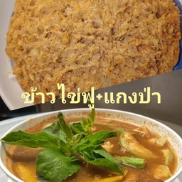 ข้าวไข่ฟู+แกงป่า