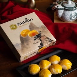 ขนมเปี๊ยะไส้ถั่วไข่เค็ม กล่องเล็ก