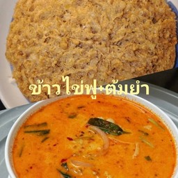 ข้าวไข่ฟู+ต้มยำ