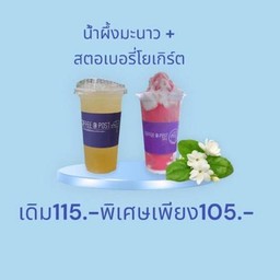 น้ำผึ้งมะนาว+สตรอเบอรี่โยเกิร์ต