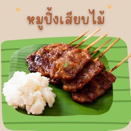 หมูปิ้งเสียบไม้ ข้าวเหนียวนุ่ม