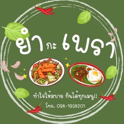 ยำ กะ เพรา