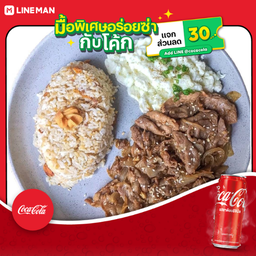 [อร่อยซ่ากับโค้ก] Slice Pork With Galic Fried Rice and Japanese Egg+โค้ก ออริจินัล (กระป๋อง)+แก้วนํ้