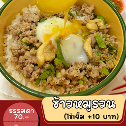ข้าวหมูรวน (ไม่รวมไข่เยิ้ม)