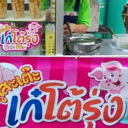 หมูสะเต๊ะเก๋โต้รุ่ง