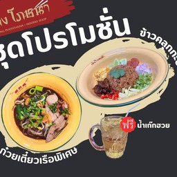 ชุดโปรโมชั่น ก๋วยเตี๋ยว และ ข้าวคลุกกะปิ แกมเก็กฮวย