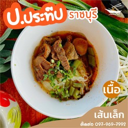 ก๋วยเตี๋ยวเรือเนื้อ