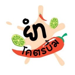 ยำโคตรบึ้ม สยามนิเวศน์2