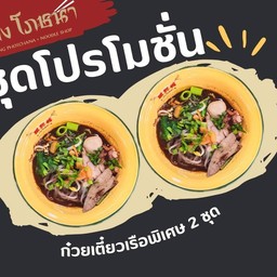 ชุดโปรโมชั่น ก๋วยเตี๊ยว X2