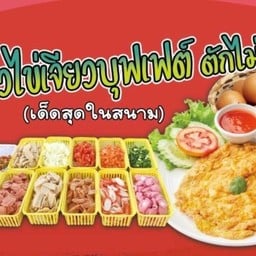 ไข่เจียวบุฟเฟต์ ลูกชิ้นทอด พี่เก๋สนามกีฬา