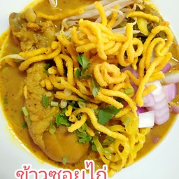 ข้าวซอยคุณวี (เจ้าเดิมตลาดเซฟเซ็นเตอร์) ซอยวัดพิกุลเงิน