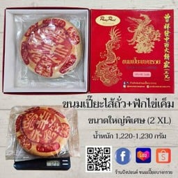 ขนมเปี๊ยะไส้ถั่ว+ฟักไข่เค็มไซส์ใหญ่พิเศษ (2XL)