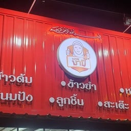 ร้านมามี้ (MaMee) บายพาส × โจ๊ก ข้าวยำ สะเต๊ะ