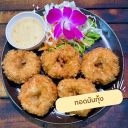 ทอดมันกุ้ง