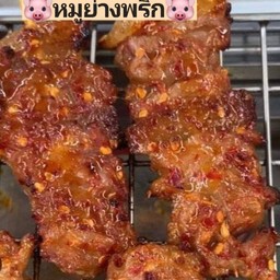 หมูย่างพริก