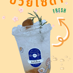 บ๊วยโซดา