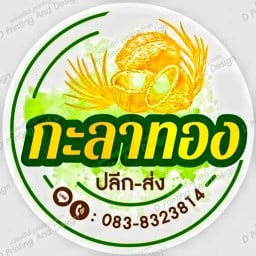ร้าน กะลาทอง (มะพร้าวน้ำหอม)