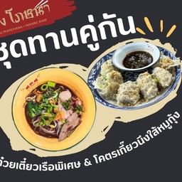ชุดทานคู่กัน (ก๋วยเตี๋ยว+โครตเกี๊ยว)