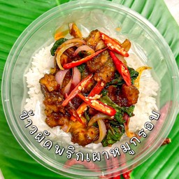 ข้าวหมูกรอบผัดพริกเผา