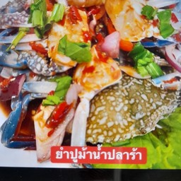 ยำปูม้าน้ำปลาร้า